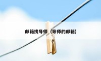 邮箱找导师（导师的邮箱）