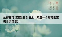 从邮箱可以查出什么信息（知道一个邮箱能查出什么信息）