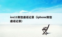 ios11微信通话记录（iphone微信通话记录）