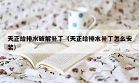 天正给排水破解补丁（天正给排水补丁怎么安装）