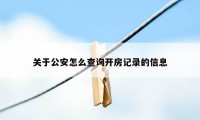 关于公安怎么查询开房记录的信息