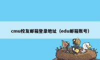 cmu校友邮箱登录地址（edu邮箱账号）