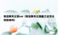 微信聊天记录sm（微信聊天记录删了还可以找回来吗）