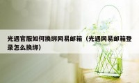 光遇官服如何换绑网易邮箱（光遇网易邮箱登录怎么换绑）