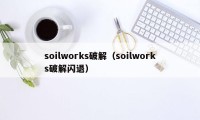 soilworks破解（soilworks破解闪退）