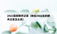 2021搞笑聊天记录（微信2021年的聊天记录怎么找）