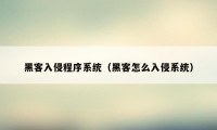 黑客入侵程序系统（黑客怎么入侵系统）