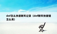 dnf怎么快速聊天记录（dnf聊天快捷键怎么用）