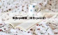 来也rpa破解（来也rpa认证）