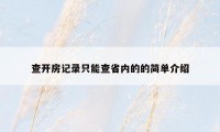 查开房记录只能查省内的的简单介绍