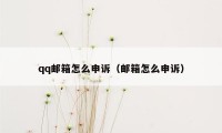 qq邮箱怎么申诉（邮箱怎么申诉）