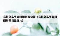 文件怎么导出陌陌聊天记录（文件怎么导出陌陌聊天记录图片）