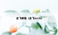 企飞邮箱（企飞scrm）