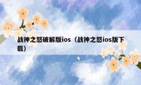 战神之怒破解版ios（战神之怒ios版下载）