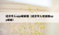 经济学人app破解版（经济学人双语版app破解）