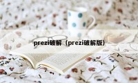 prezi破解（prezi破解版）