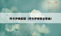 阿卡伊破解版（阿卡伊破解全歌曲）