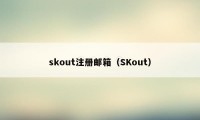 skout注册邮箱（SKout）