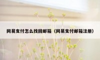 网易支付怎么找回邮箱（网易支付邮箱注册）