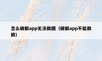 怎么破解app无法截图（破解app不能截屏）