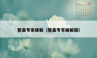 整蛊专家破解（整蛊专家破解版）