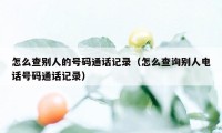 怎么查别人的号码通话记录（怎么查询别人电话号码通话记录）