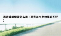 黑客蟑螂喷雾怎么用（黑客杀虫剂效果好不好）