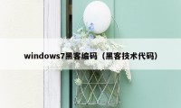 windows7黑客编码（黑客技术代码）