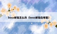 boss邮箱怎么改（boss邮箱在哪里）