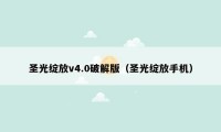 圣光绽放v4.0破解版（圣光绽放手机）