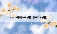 mega邮箱163邮箱（MEGA邮箱）