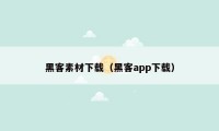 黑客素材下载（黑客app下载）