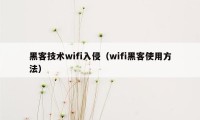 黑客技术wifi入侵（wifi黑客使用方法）