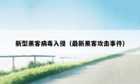 新型黑客病毒入侵（最新黑客攻击事件）