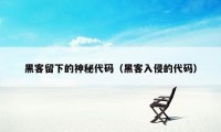 黑客留下的神秘代码（黑客入侵的代码）