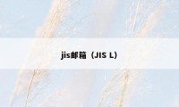 jis邮箱（JIS L）