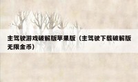 主驾驶游戏破解版苹果版（主驾驶下载破解版无限金币）