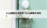 vray破解方法步骤（vray破解不成功）