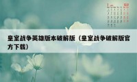 皇室战争英雄版本破解版（皇室战争破解版官方下载）