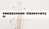 苹果邮箱填无效的邮箱（苹果添加电子邮件无效）