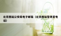 北京西站公安局电子邮箱（北京西站警务室电话）