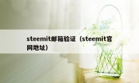 steemit邮箱验证（steemit官网地址）