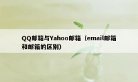 QQ邮箱与Yahoo邮箱（email邮箱和邮箱的区别）