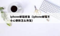 iphone邮箱修复（iphone邮箱不小心删除怎么恢复）