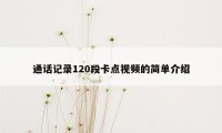 通话记录120段卡点视频的简单介绍