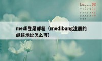 medi登录邮箱（medibang注册的邮箱地址怎么写）