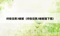 终极狂飙3破解（终极狂飙3破解版下载）