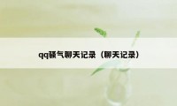 qq骚气聊天记录（聊天记录）