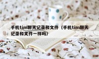 手机tim聊天记录和文件（手机tim聊天记录和文件一样吗）