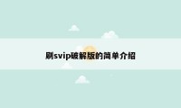 刷svip破解版的简单介绍